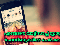 How to Share a WhatsApp Status on Facebook (Malayalam)
